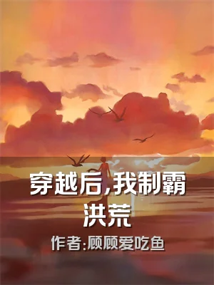 穿越后，我制霸洪荒