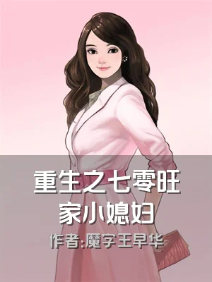 重生之七零旺家小媳妇