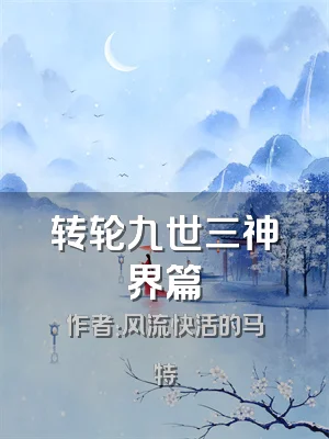 转轮九世三神界篇