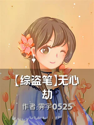 【综盗笔】无心劫