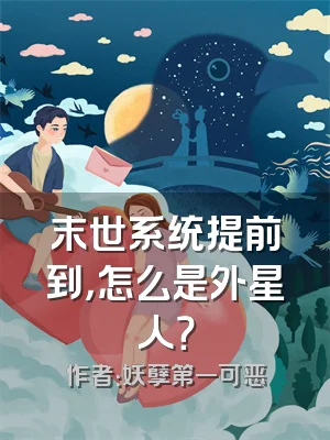 末世系统提前到，怎么是外星人？