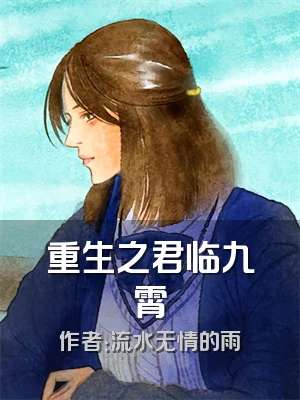 重生之君临九霄