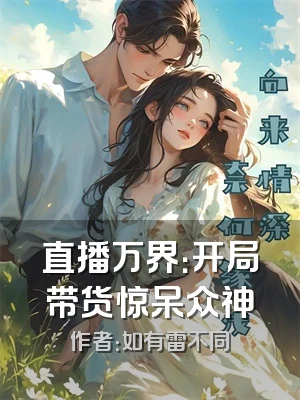 直播万界：开局带货惊呆众神