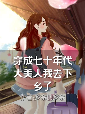 穿成七十年代大美人我去下乡了