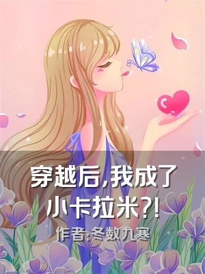 穿越后，我成了小卡拉米？！