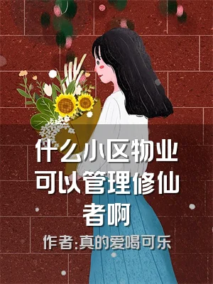 什么小区物业可以管理修仙者啊