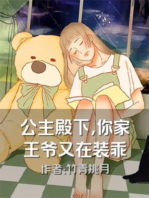 公主殿下，你家王爷又在装乖