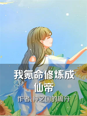 我氪命修炼成仙帝