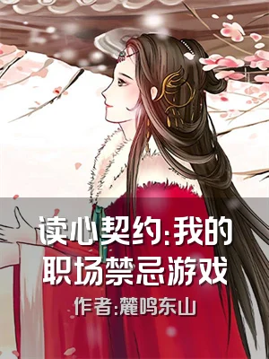 读心契约：我的职场禁忌游戏