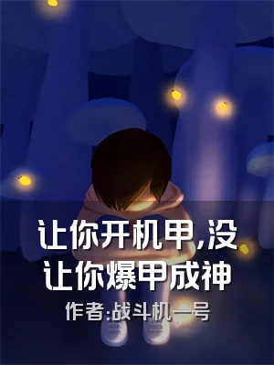 让你开机甲，没让你爆甲成神