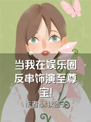 当我在娱乐圈反串饰演至尊宝！