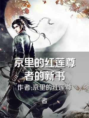 京里的红莲尊者的新书