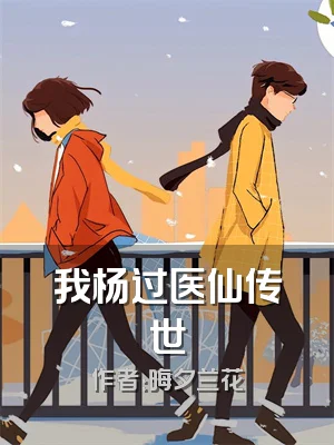 我杨过医仙传世