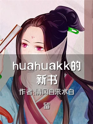 huahuakk的新书