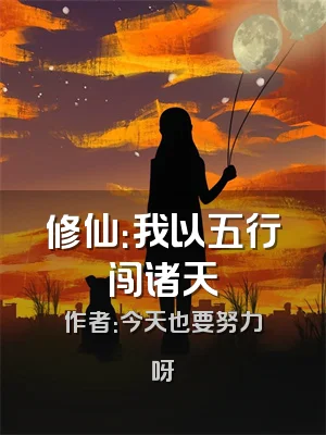 修仙：我以五行闯诸天