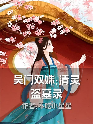 吴门双姝：清灵盗墓录