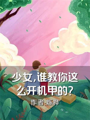 少女，谁教你这么开机甲的？