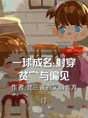 一球成名：射穿贫穷与偏见