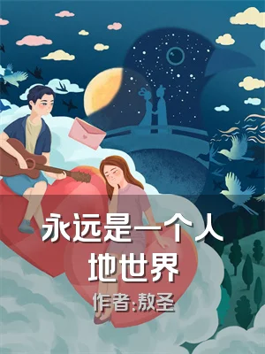 永远是一个人地世界