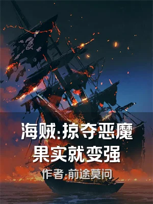 海贼：掠夺恶魔果实就变强