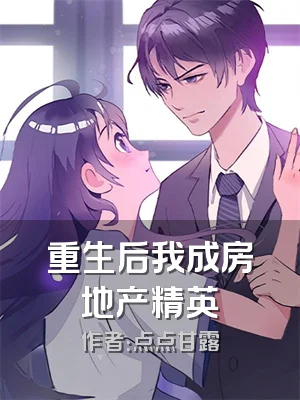 重生后我成房地产精英