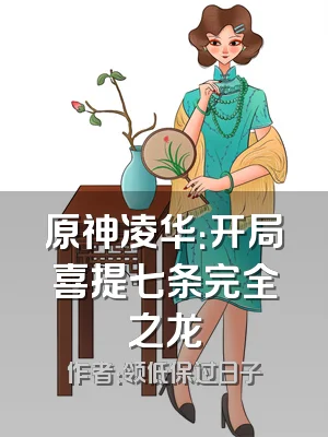 原神凌华：开局喜提七条完全之龙