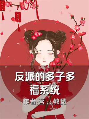反派的多子多福系统