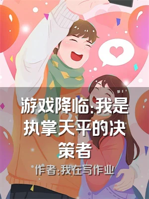 游戏降临：我是执掌天平的决策者