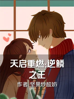 天启重燃：逆鳞之王