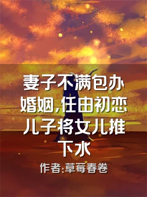 妻子不满包办婚姻，任由初恋儿子将女儿推下水