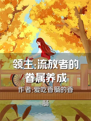 领主：流放者的眷属养成