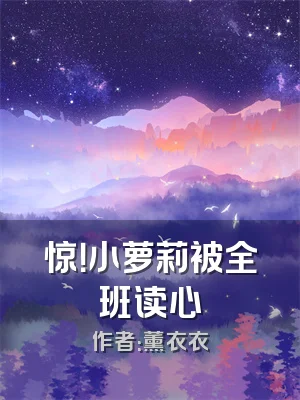 惊！小萝莉被全班读心