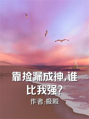 靠捡漏成神，谁比我强？