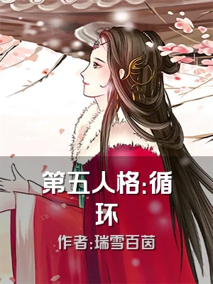 第五人格：循环