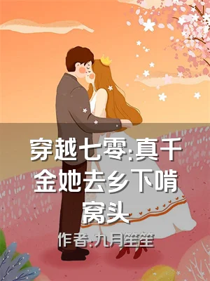 穿越七零：真千金她去乡下啃窝头