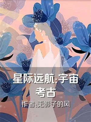 星际远航：宇宙考古