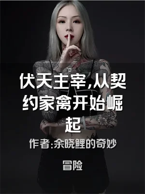 伏天主宰，从契约家禽开始崛起