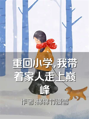 重回小学，我带着家人走上巅峰