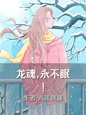 龙魂，永不眠！