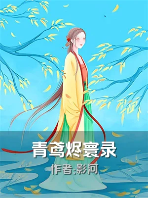 青鸢烬寰录
