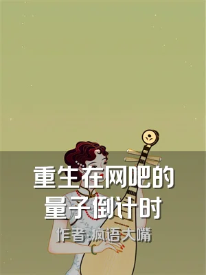 重生在网吧的量子倒计时