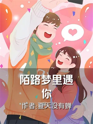 陌路梦里遇你