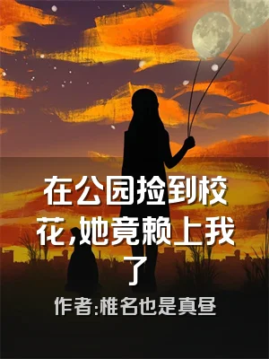 在公园捡到校花，她竟赖上我了