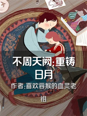 不周天阙：重铸日月