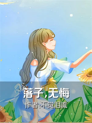 落子，无悔