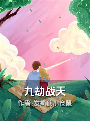 九劫战天