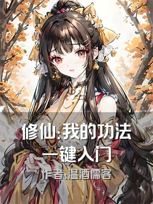 修仙：我的功法一键入门