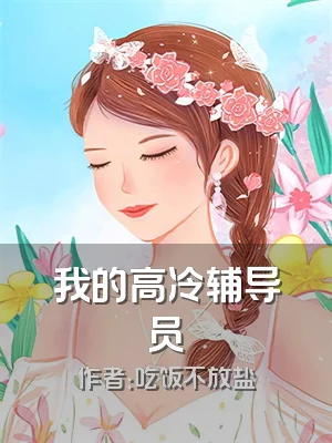 我的高冷辅导员