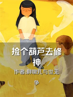 捡个葫芦去修神