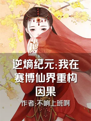 逆熵纪元：我在赛博仙界重构因果